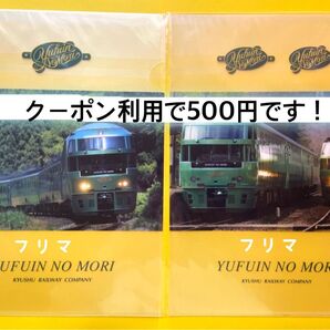 ☆未使用☆JR九州観光列車☆ゆふいんの森クリアファイル2枚セット
