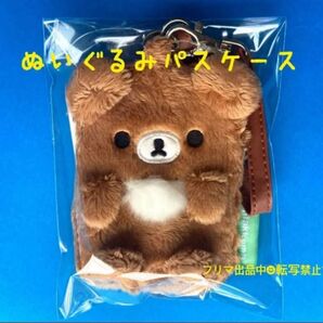 ★レア★新品未使用★チャイロイコグマ ぬいぐるみパスケース