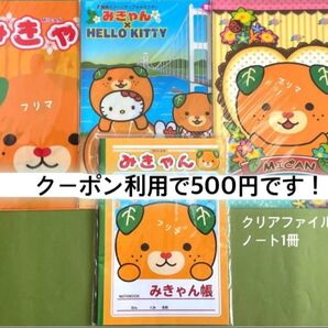 ☆まとめ売り☆未使用☆愛媛のみきゃん☆クリアファイル3枚・みきゃん帳1冊セット