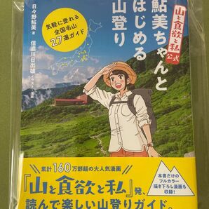 ★未使用★『山と食欲と私』公式鮎美ちゃんとはじめる山登り 気軽に登れる全国名山27選ガイド