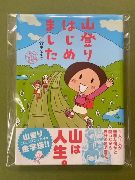 ☆未使用☆山登りはじめました めざせ!富士山編 鈴木ともこ著