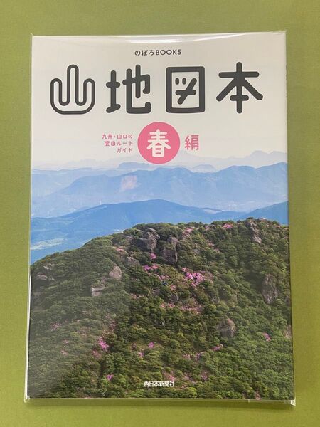 ☆未使用☆山地図本 春編 九州山口の登山ルートガイド (のぼろBOOKS)