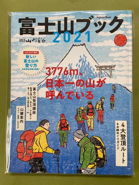 富士山ブック 2021 山と渓谷