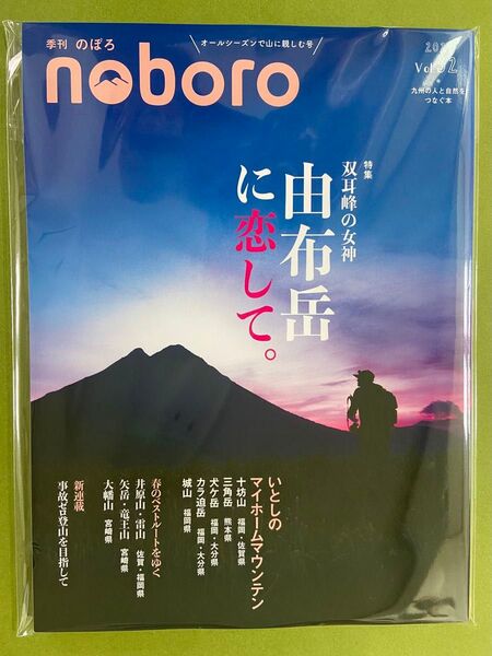 ☆未使用☆季刊のぼろ Vol.32 由布岳に恋して のぼろBOOKS