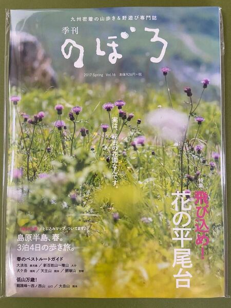 季刊のぼろ 花の平尾台 Vol.16 (2017春) のぼろBOOKS