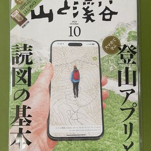 ☆未使用☆別冊付録付き☆山と渓谷 読図の基本 2024年10月号