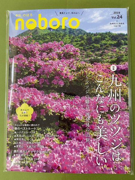 ☆未使用☆季刊のぼろ 特集九州のツツジはこんなにも美しい 2019年春vol.24