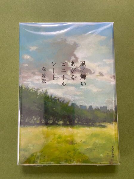 風に舞いあがるビニールシート (文春文庫 も20-3) 森絵都/著
