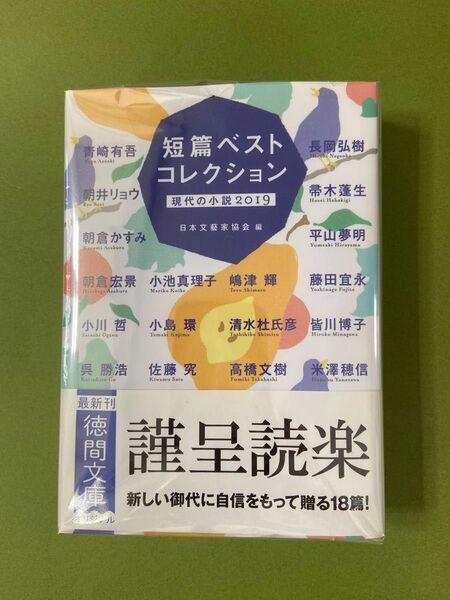 短篇ベストコレクション 現代の小説2019 (徳間文庫 に15-19) 日本文藝家協会/編 青崎有吾/〔ほか著〕