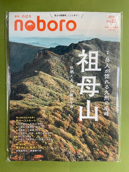 ☆未使用☆季刊のぼろ 特集岳人が惚れる九州の名峰 祖母山 秋燃える、深山幽谷を歩く 2018年秋vol.22