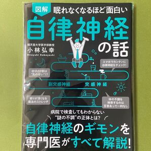 ★200円OFFクーポンご利用ください★図解眠れなくなるほど面白い自律神経の話 (眠れなくなるほど面白い) 小林弘幸/著
