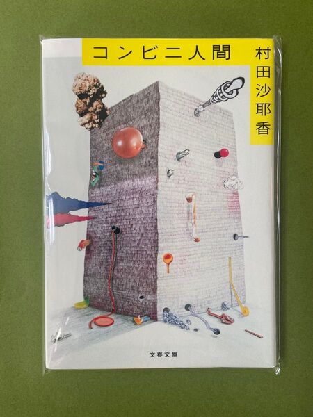 コンビニ人間 (文春文庫 む16-1) 村田沙耶香/著