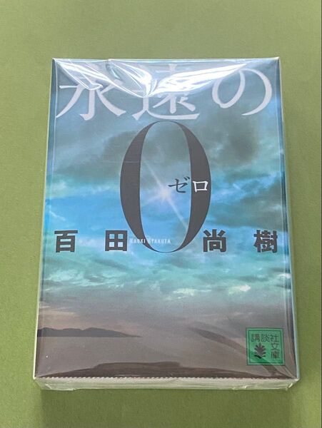 永遠の0 (講談社文庫 ひ43-1) 百田尚樹/〔著〕