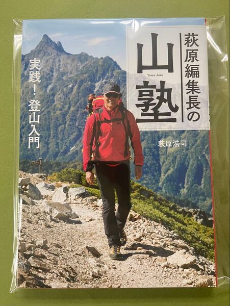 ★200円OFFクーポンご利用ください★未使用★萩原編集長の山塾 実践!登山入門 萩原浩司/著