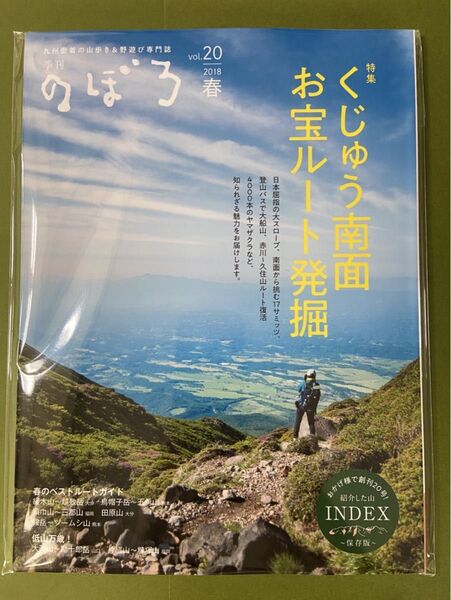 ★未使用★季刊のぼろ くじゅう南面お宝ルート発掘 2018春vol.20