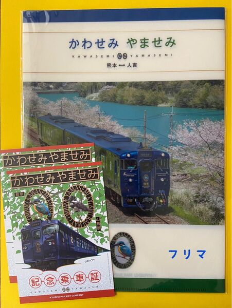 ☆未使用☆JR九州観光列車☆かわせみ・やませみ☆クリアファイル2枚入り(只今記念乗車証サービス中!)