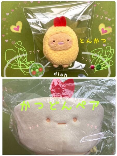 ☆本日限定価格☆★新品未使用★☆えびふらいの日スペシャルぬいぐるみ☆とんかつ・どんぶり てのりぬいぐるみ すみっコぐらし