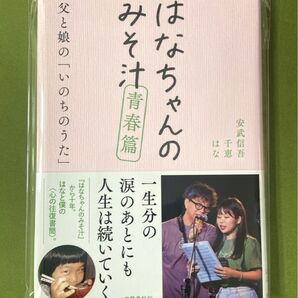 ★未使用★著者サイン入り★はなちゃんのみそ汁 青春篇 安武信吾/著