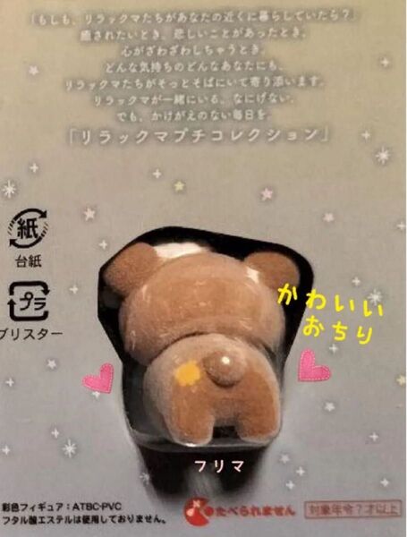 ★新品未使用★チャイロイコグマ プチリラックスマスコット