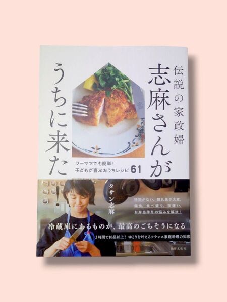 伝説の家政婦志麻さんがうちに来た!ワーママでも簡単!子どもが喜ぶおうちレシピ 61 タサン志麻/著【中古・送料込】