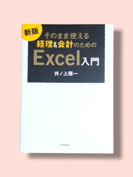 新版 そのまま使える 経理&会計のための Excel入門 井ノ上陽一/著【送料込】