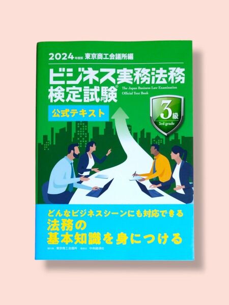 2024年度版 ビジネス実務法務 3級 公式テキスト 東京商工会議所【送料込】