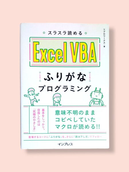 スラスラ読める Excel VBA ふりがなプログラミング リブロワークス/著【送料込】