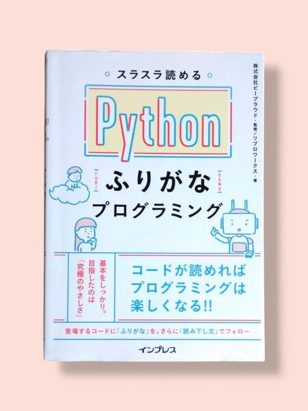 スラスラ読める Python ふりがなプログラミング ビープラウド/監修 リブロワークス/著【送料込】