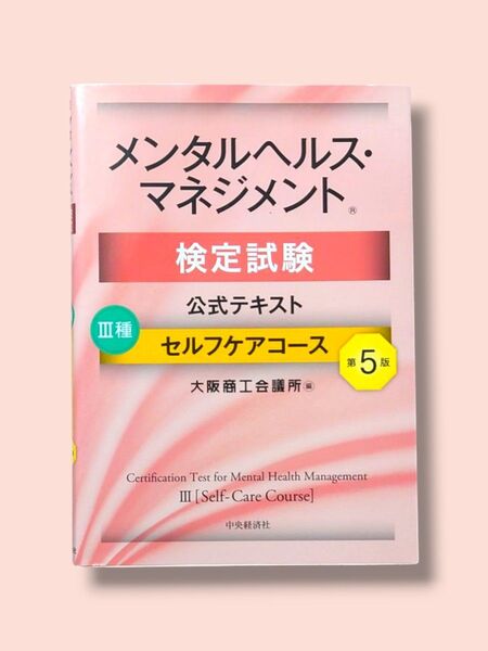 第5版 メンタルヘルス・マネジメント検定試験 公式テキスト Ⅲ種セルフケアコース 大阪商工会議所/編【送料込】