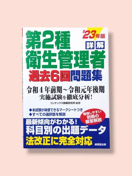 2023年度版 詳解 第2種 衛生管理者 過去6回 問題集 コンデックス情報研究所/編著【送料込】