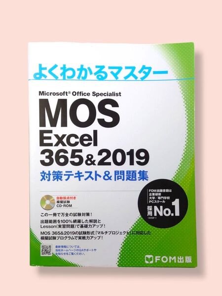 MOS Excel 365&2019 対策テキスト&問題集 (よくわかるマスター)【送料込】