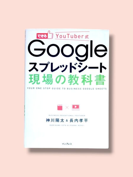 できる YouTuber式 Googleスプレッドシート 現場の教科書 神川陽太・長内孝平/著【送料込】