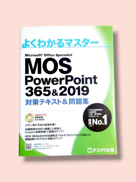 MOS PowerPoint 365&2019 対策テキスト&問題集 (よくわかるマスター)【送料込】