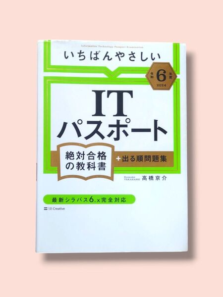 令和6年度 いちばんやさしいITパスポート 絶対合格の教科書+出る順問題集 高橋京介/著【送料込】