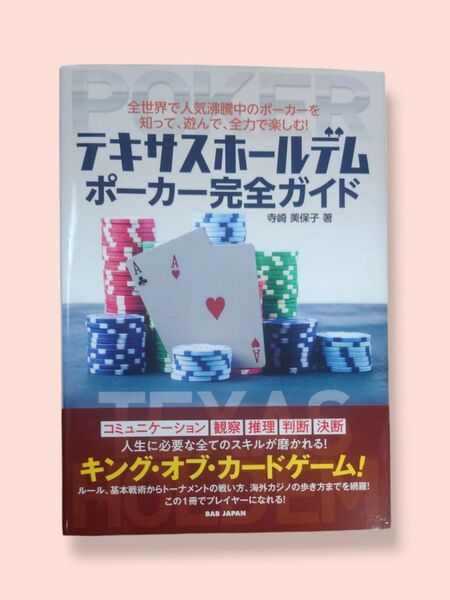 テキサスホールデムポーカー 完全ガイド 全世界で人気沸騰中のポーカーを知って、遊んで、全力で楽しむ! 寺崎美保子/著【送料込】