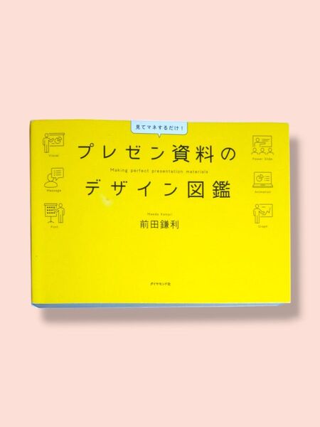 プレゼン資料のデザイン図鑑 前田鎌利/著【送料込】
