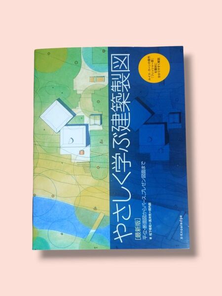 平・立・断面図からパース、プレゼン図面まで やさしく学ぶ建築製図 最新版 【送料込】