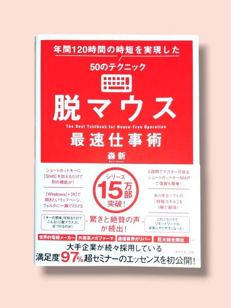 脱マウス 最速仕事術 年間120時間の時短を実現した50のテクニック 森新/著【送料込】