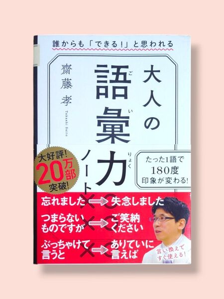 誰からも「できる!」と思われる 大人の語彙力ノート 齋藤孝/著【送料込】