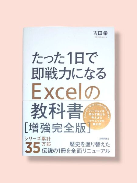 増強完全版 たった1日で即戦力になる Excelの教科書 吉田拳/著【送料込】