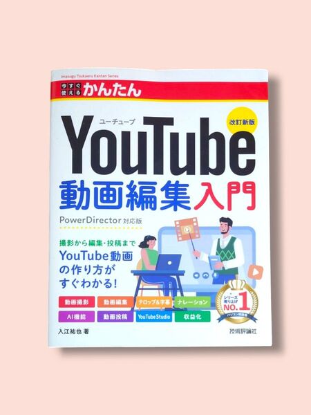 改訂新版 今すぐ使える かんたんYouTube動画編集入門 PowerDirector対応版【送料込】