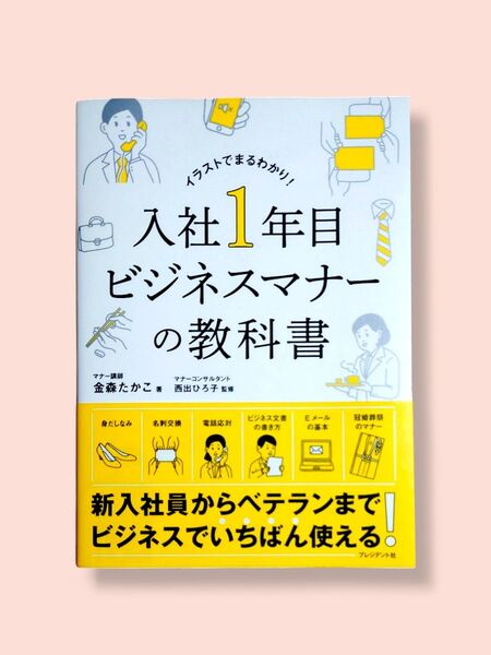 イラストでまるわかり! 入社1年目ビジネスマナーの教科書 【送料込】