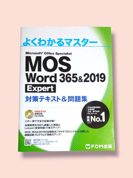 MOS Word 365&2019 Expert 対策テキスト&問題集【送料込】
