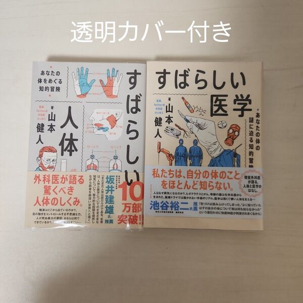 すばらしい人体 すばらしい医学 山本健人