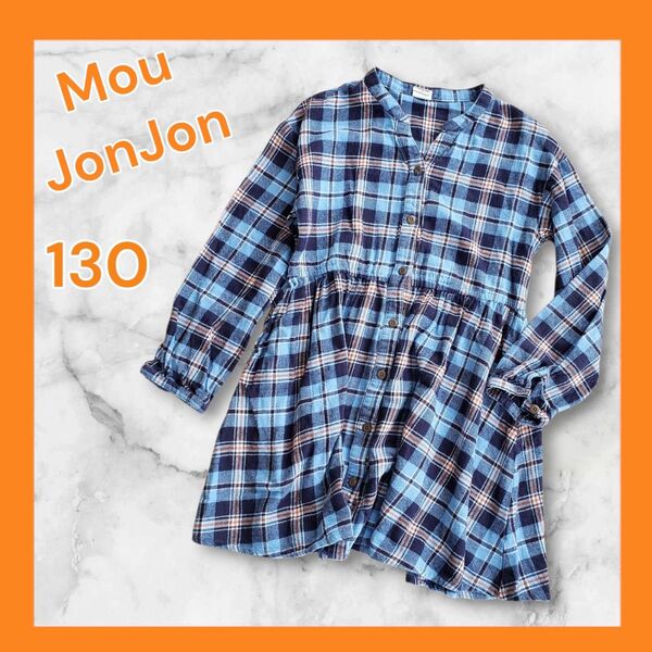 MouJonJon ムージョンジョン 長袖シャツ ワンピース 子供 キッズ 女の子 130 チェック柄 水色 ノーカラー 前ボタン