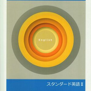 ※高校新演習スタンダード「英語Ⅱ」2023年度改訂版