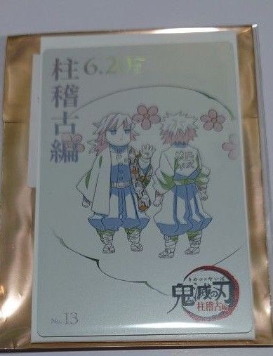 新品 冨岡義勇 不死川実弥 おはぎ 鬼滅の刃 ムービーチケット風コレクションカード