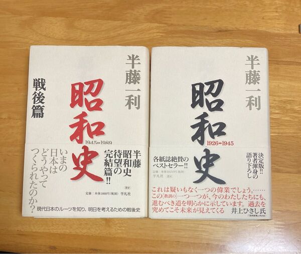 昭和史 2冊セット 半藤一利/著