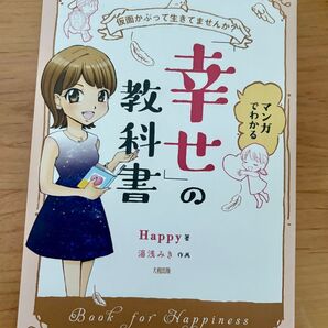 ハッピーちゃん Happy 幸せの教科書 マンガ 引き寄せ スピリチュアル ブログ ブロガー