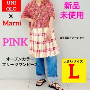 【新品未開封】UNIQLO マルニ オープンカラープリーツワンピース ピンク Lサイズ 大きいサイズ ワンピース 春夏